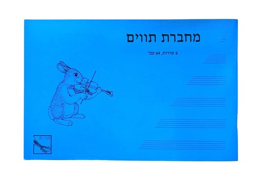 מחברת תווים קטנה אור-תו