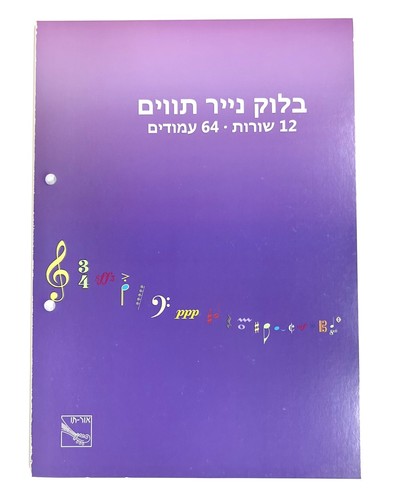 בלוק נייר תווים  אור-תו