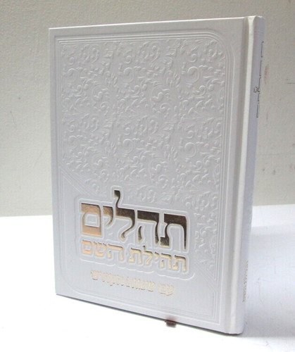תהלים - תהילת השם