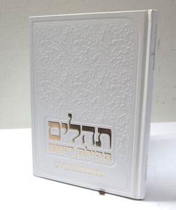 תהלים - תהילת השם