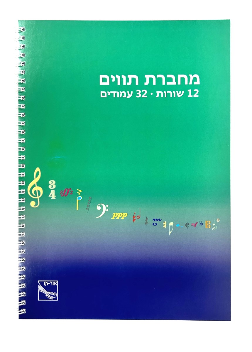 מחברת תווים אור תו A4 בכריכת ספירלה