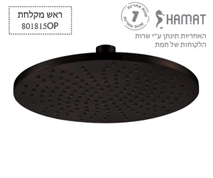 ראש מקלחת עגול 250 מ"מ צבע שחור מט מק"ט 801815OP חמת