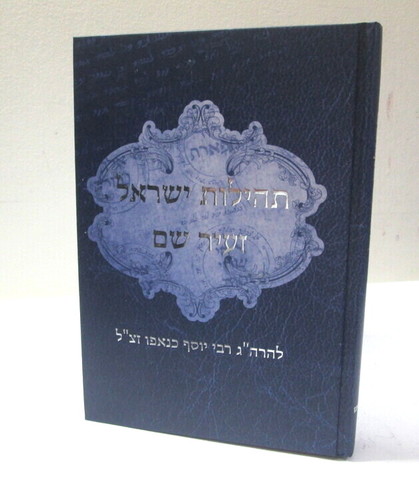 תהילות ישראל זעיר שם