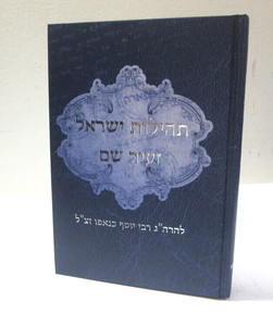 תהילות ישראל זעיר שם