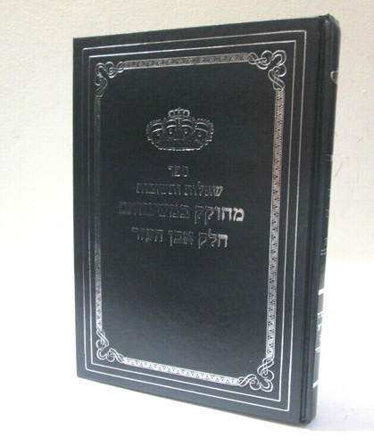 מחוקק במשענותם - אבן העזר ר' יוסף שמואליאן 
