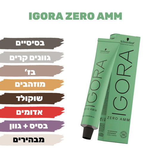 צבע שיער IGORA ZERO AMM - צבע לשיער ללא אמוניה שוורצקופף 60 מ”ל
