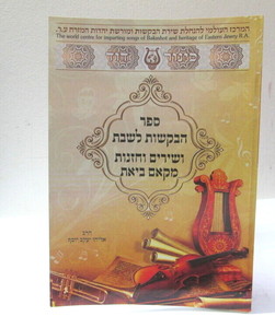 ספר הבקשות לשבת - מקאם ביאת