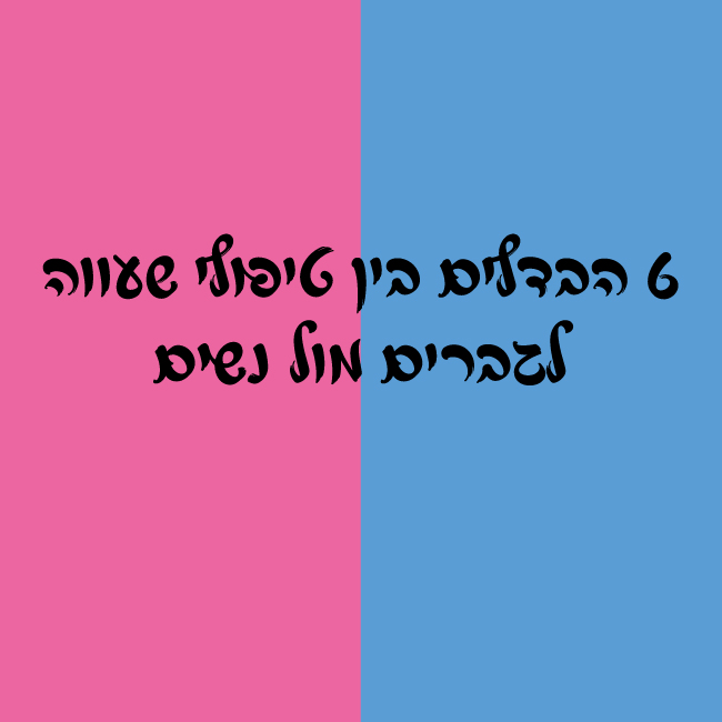 6 הבדלים בין טיפולי שעווה לגברים מול נשים