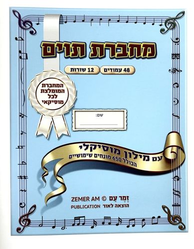 מחברת תווים A4 עם מילון מוזיקלי זמר עם