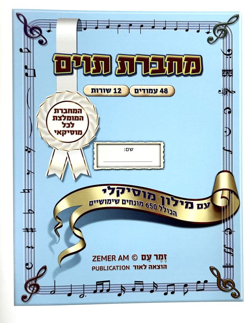 מחברת תווים A4 עם מילון מוזיקלי זמר עם