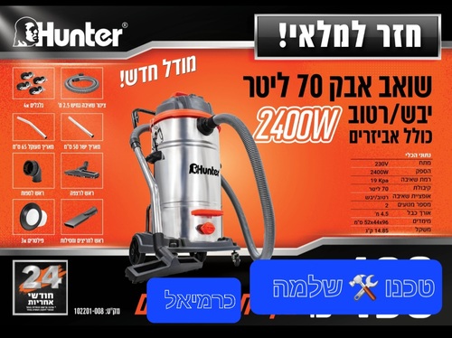 שואב אבק תעשייתי יבש/רטוב 70 ליטר נירוסטה Hunter 102201-008 2400W