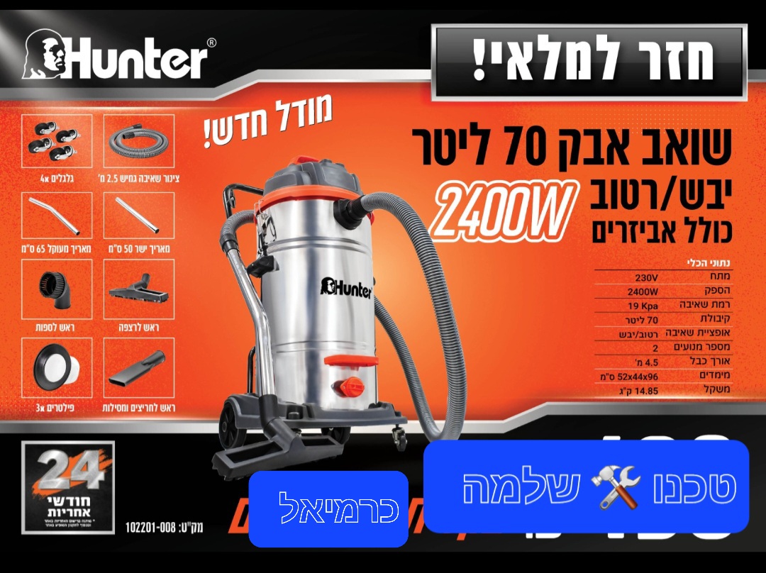 שואב אבק תעשייתי יבש/רטוב 70 ליטר נירוסטה Hunter 102201-008 2400W