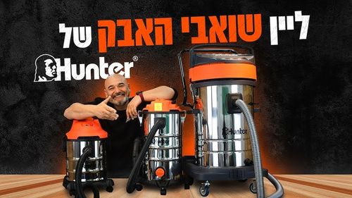 שואב אבק תעשייתי יבש/רטוב 70 ליטר נירוסטה Hunter 102201-008 2400W