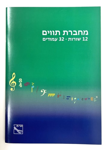 מחברת תווים A4 אור-תו