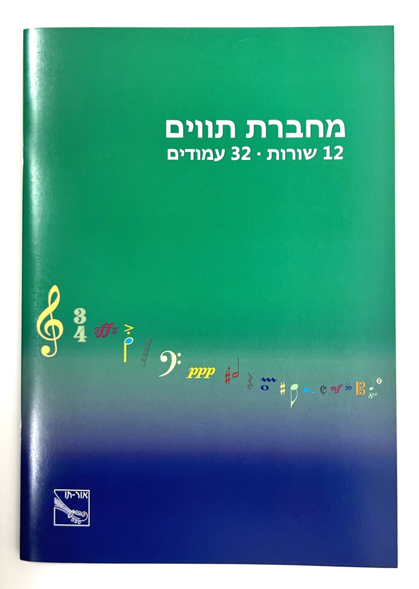 מחברת תווים A4 אור-תו