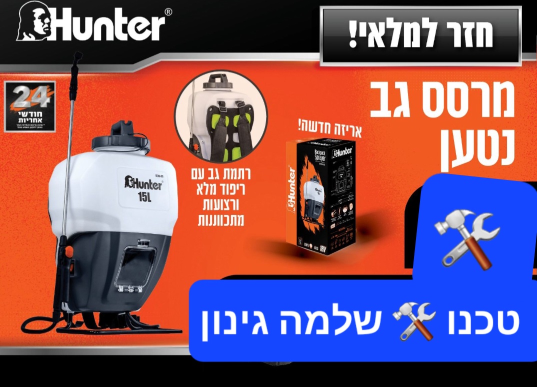 מרסס גב נטען 15 ליטר עם סוללה 5AH כולל מטען אנטר מק"ט 102906-004