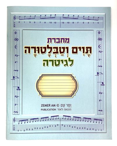 מחברת תווים גיטרה וטבלטורה