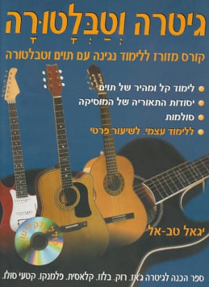 גיטרה וטבלטורה