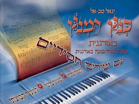 כנגן המנגן באורגנית