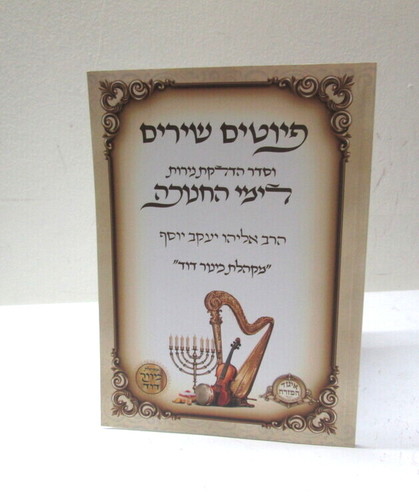 פיוטים ושירים לימי החנוכה