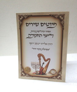 פיוטים ושירים לימי החנוכה