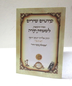 פיוטים שירים - שמחת תורה