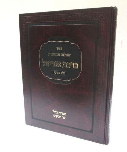 ברכת אוריאל חלק ג' ר' אוריאל חוברה  Birkat Uriel vol3 R. Uriel Hubara