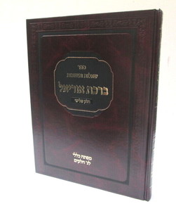 ברכת אוריאל חלק ג