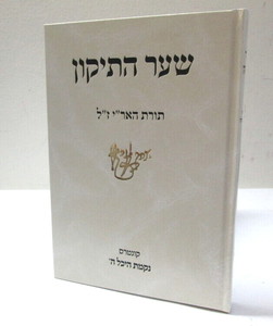 שער התיקון - תורת האר"י ז"ל