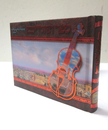 תהלים דוד המלך - בינוני - אלבומי צבעוני
