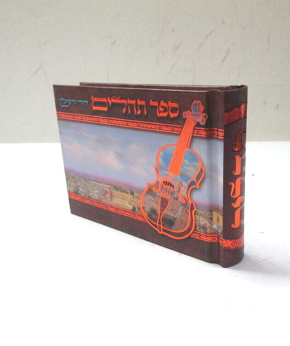 תהלים דוד המלך - קטן - אלבומי - כיס כריכה קשה