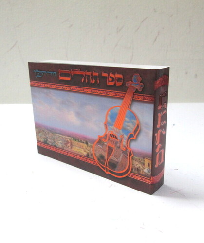 תהלים דוד המלך - קטן - אלבומי כיס כריכה רכה