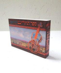 תהלים דוד המלך - קטן - אלבומי כיס כריכה רכה