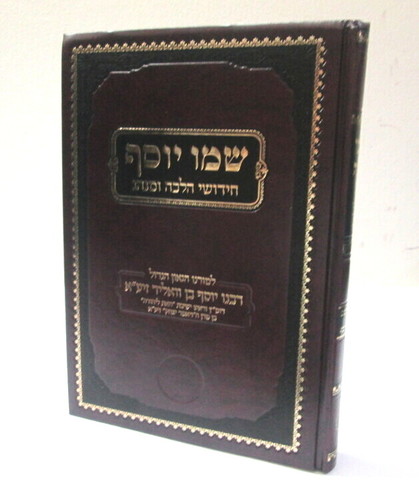 שמו יוסף - חידושי הלכה ומנהג