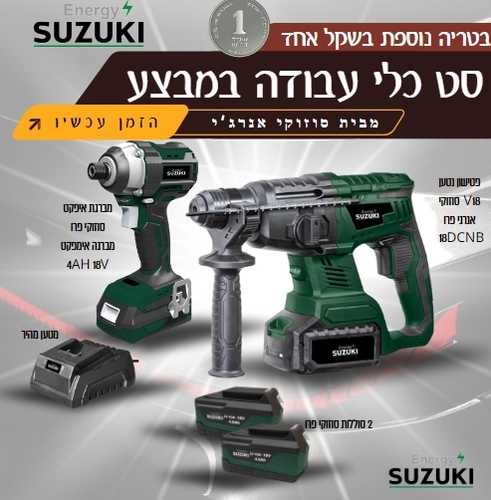 סט כלי עבודה מבית סוזוקי פטישון + מברגת אימפקט + 2 בטריות + מטען