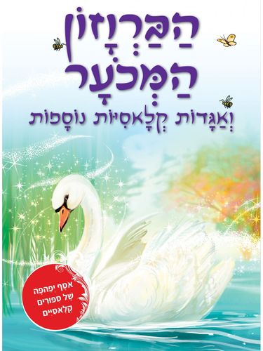 שלושה סיפורים קלאסיים: הברוזון המכער ואגדות קלאסיות נוספות