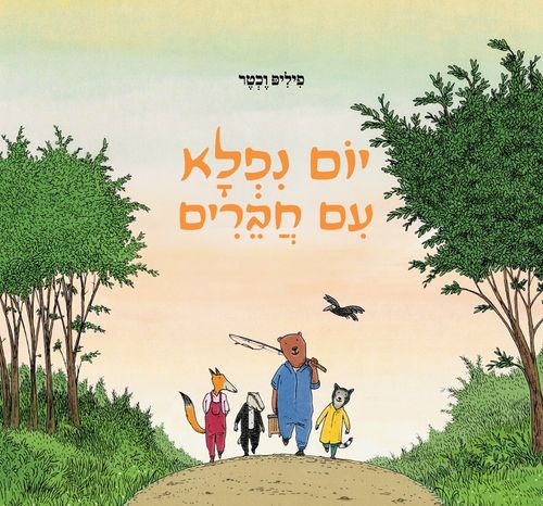 יום ניפלא עם חברים / פיליפ וכטר