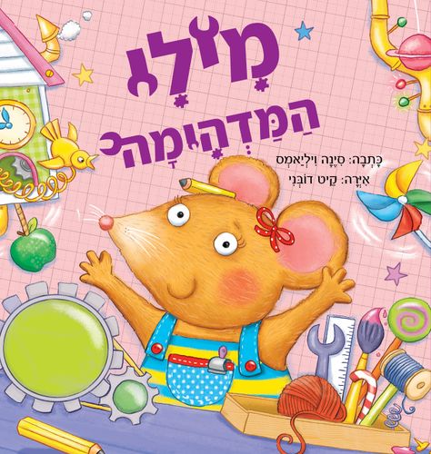 ספר על ידידות ועבודת צוות: מילי המדהימה / סינה ויליאמס