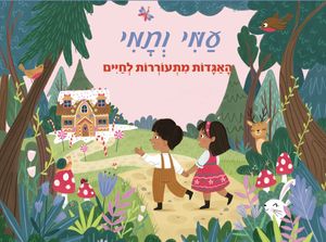 ספר ילדים פופ אפ 3D נפתח - עמי ותמי