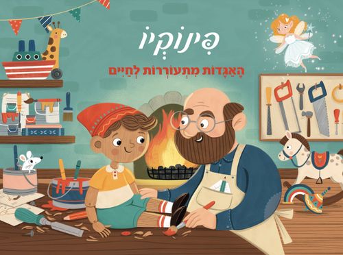 ספר ילדים פופ אפ 3D נפתח - פינוקיו