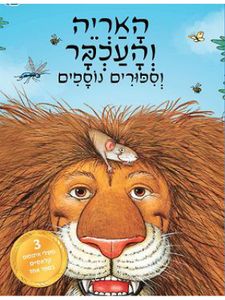 שלושה סיפורים קלאסיים: האריה והעכבר וסיפורי אריות נוספים