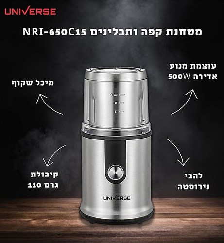 טוחן קפה 500W UNIVERSE מ.מתפרק NRI650-C15