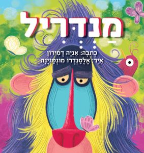 ספר על הקשבה לעצמך: מנדריל / אניה דמירון