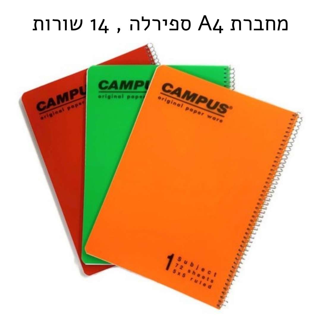 מחברת ספירלה A4 מבית CAMPUS, נושא 1 - 14 שורות (מגוון צבעים לבחירה)