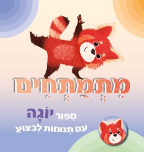 סיפור יוגה עם תנוחות לביצוע: מתמתחים