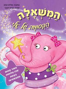 המשאלה הקסומה של אלי / אליס קינג