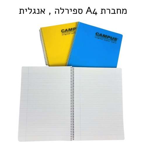 מחברת ספירלה A4 מבית CAMPUS, נושא 1 - אנגלית (מגוון צבעים לבחירה)
