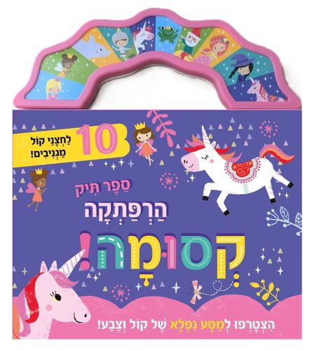 ספר תיק עם 10 לחצני צליל מגניבים: ההרפתקה הקסומה