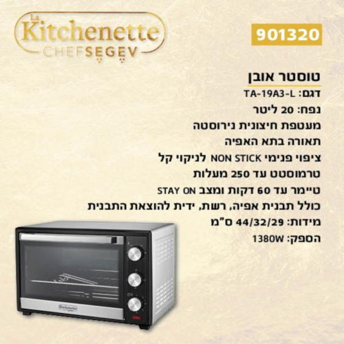  טוסטר אובן 20 ליטר La Kitchenette TA19A3-L