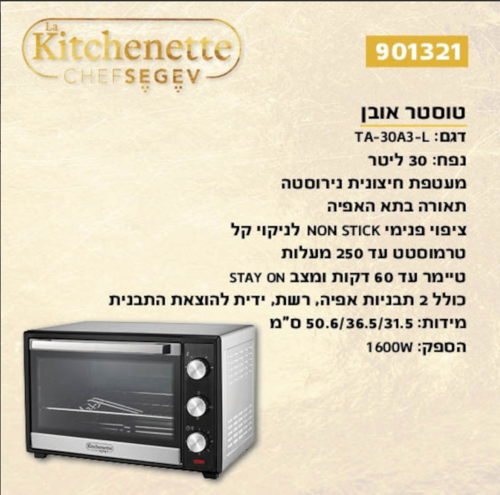 טוסטר אובן 30 ליטר דגם LA KITCHENETTE TA19A3L 901321 ‏